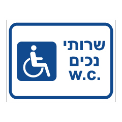 תמונה של שלט - שרותי נכים - w.c