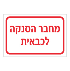 תמונה של שלט - מחבר הסנקה לכבאית