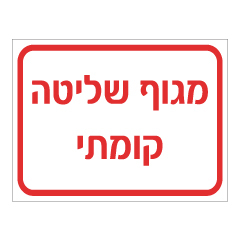 תמונה של שלט - מגוף שליטה קומתי