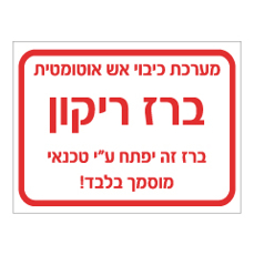 שלט - ברז ריקון - מערכת כיבוי אש אוטומטית
