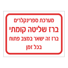 שלט - ברז שליטה קומתי - מערכת ספרינקלרים