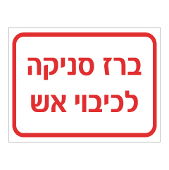 תמונה של שלט - ברז סניקה לכיבוי אש