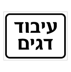 שלט - עיבוד דגים