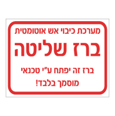 שלט - ברז שליטה - מערכת כיבוי אש אוטומטית
