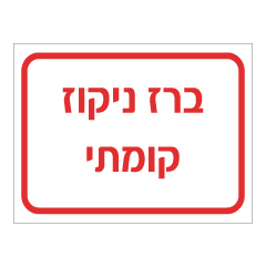 תמונה של שלט - ברז ניקוז קומתי