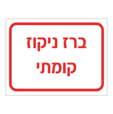 שלט - ברז ניקוז קומתי