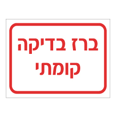 תמונה של שלט - ברז בדיקה קומתי