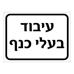 תמונה של שלט - עיבוד בעלי כנף