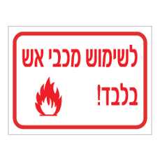 שלט - לשימוש מכבי אש בלבד!