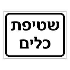 שלט - שטיפת כלים