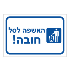 תמונה של שלט - האשפה לסל חובה !