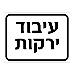 תמונה של שלט - עיבוד ירקות