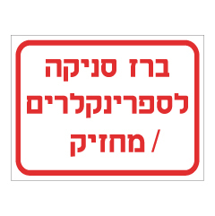 תמונה של שלט - ברז סניקה לספרינקלרים - מחזיק