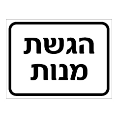 תמונה של שלט - הגשת מנות