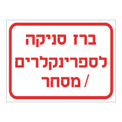 תמונה של שלט - ברז סניקה לספרינקלרים - מסחר