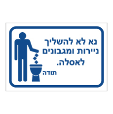 שלט - נא לא להשליך ניירות ומגבונים לאסלה
