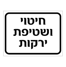 שלט - חיטוי ושטיפת ירקות