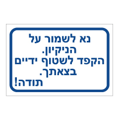 תמונה של שלט - ניקיון ושטיפת ידיים