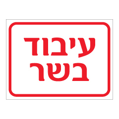 תמונה של שלט - עיבוד בשר