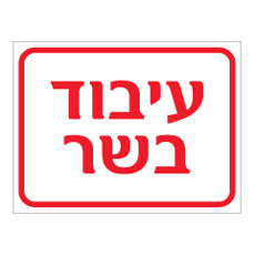 שלט - עיבוד בשר