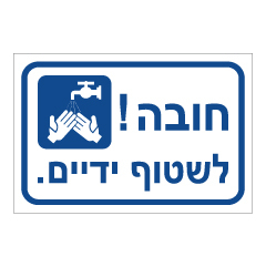 תמונה של שלט - חובה לשטוף ידיים