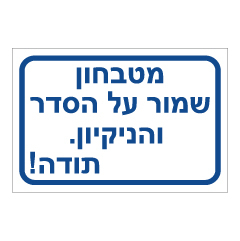 תמונה של שלט - מטבחון - שמור על הסדר והניקיון