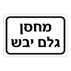 שלט - מחסן גלם יבש