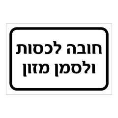 תמונה של שלט - חובה לכסות ולסמן מזון