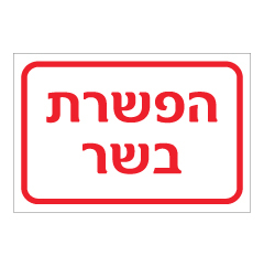 תמונה של שלט - הפשרת בשר