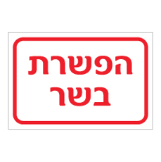 שלט - הפשרת בשר