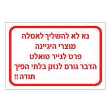 שלט - נא לא להשליך לאסלה מוצרי היגיינה