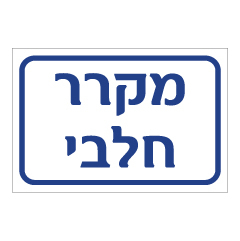 תמונה של שלט - מקרר חלבי