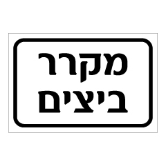 תמונה של שלט - מקרר ביצים