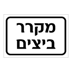 שלט - מקרר ביצים