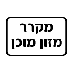 תמונה של שלט - מקרר מזון מוכן