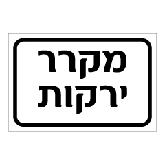 תמונה של שלט - מקרר ירקות