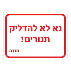 תמונה של שלט - נא לא להדליק תנורים