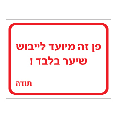 תמונה של שלט - פן זה מיועד לייבוש שיער בלבד!