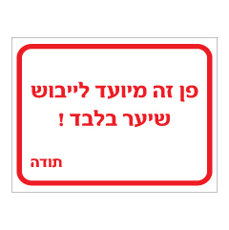 שלט - פן זה מיועד לייבוש שיער בלבד!
