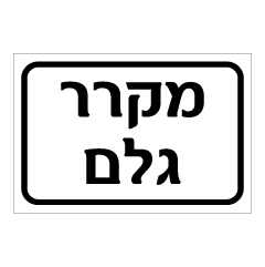 תמונה של שלט - מקרר גלם