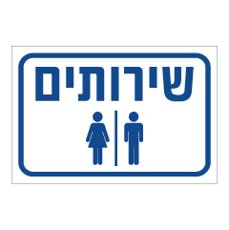 שלט - שירותים