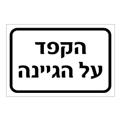 תמונה של שלט - הקפד על היגיינה