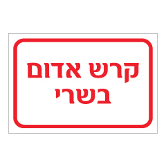 תמונה של שלט - קרש אדום בשרי