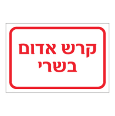 שלט - קרש אדום בשרי