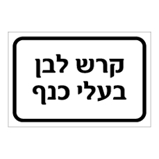 שלט - קרש לבן בעלי כנף