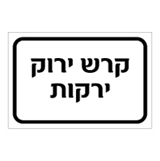 שלט - קרש ירוק ירקות