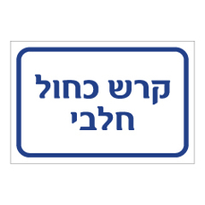 שלט - קרש כחול חלבי
