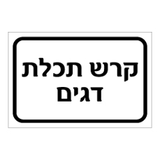 שלט - קרש תכלת דגים