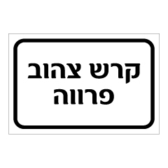 תמונה של שלט - קרש צהוב פרווה