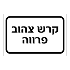 שלט - קרש צהוב פרווה